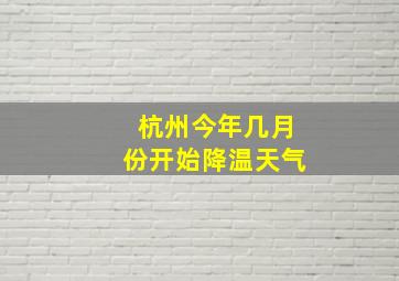 杭州今年几月份开始降温天气