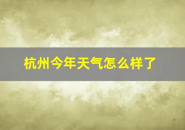 杭州今年天气怎么样了