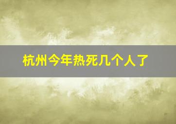 杭州今年热死几个人了