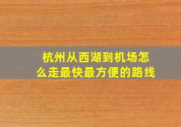 杭州从西湖到机场怎么走最快最方便的路线