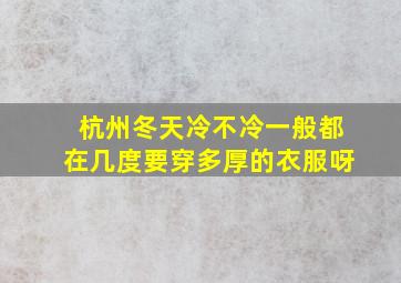 杭州冬天冷不冷一般都在几度要穿多厚的衣服呀