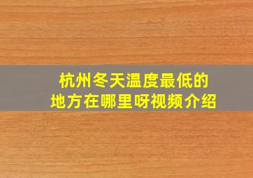 杭州冬天温度最低的地方在哪里呀视频介绍