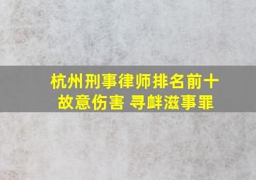 杭州刑事律师排名前十 故意伤害 寻衅滋事罪