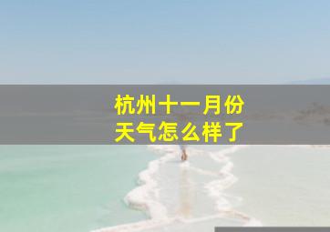 杭州十一月份天气怎么样了