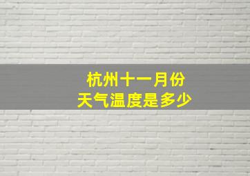 杭州十一月份天气温度是多少