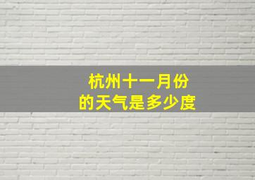 杭州十一月份的天气是多少度