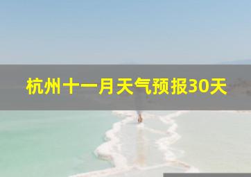 杭州十一月天气预报30天