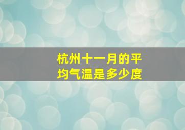 杭州十一月的平均气温是多少度