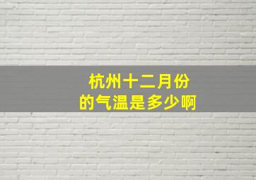 杭州十二月份的气温是多少啊