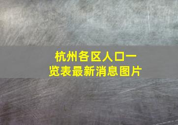 杭州各区人口一览表最新消息图片