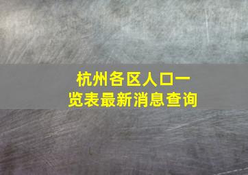 杭州各区人口一览表最新消息查询