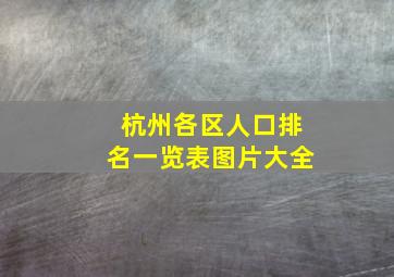 杭州各区人口排名一览表图片大全