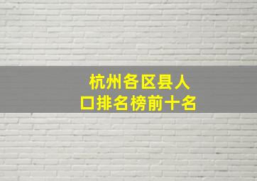 杭州各区县人口排名榜前十名