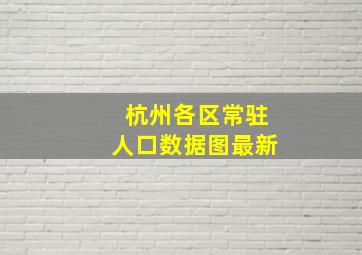 杭州各区常驻人口数据图最新