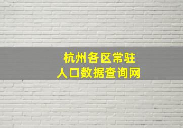 杭州各区常驻人口数据查询网