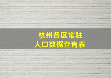 杭州各区常驻人口数据查询表