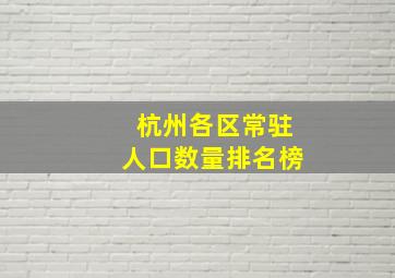 杭州各区常驻人口数量排名榜