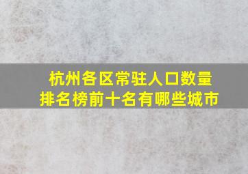 杭州各区常驻人口数量排名榜前十名有哪些城市