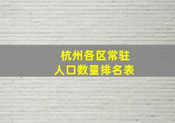 杭州各区常驻人口数量排名表