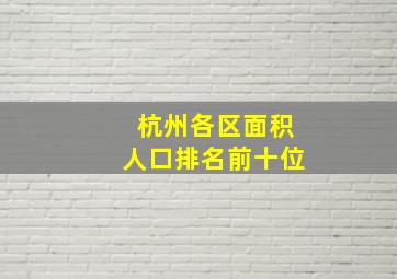 杭州各区面积人口排名前十位