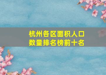 杭州各区面积人口数量排名榜前十名