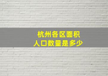 杭州各区面积人口数量是多少