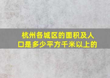 杭州各城区的面积及人口是多少平方千米以上的