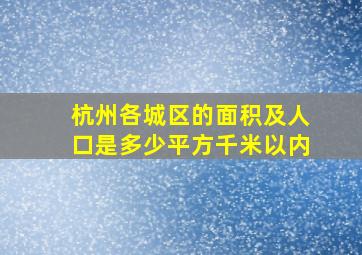 杭州各城区的面积及人口是多少平方千米以内