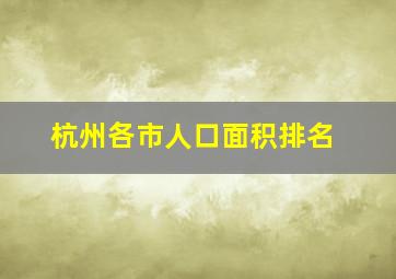 杭州各市人口面积排名