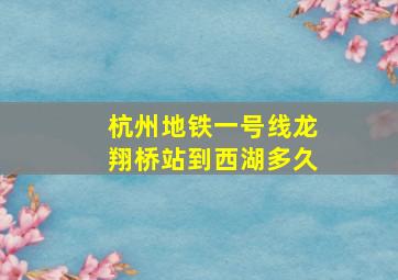 杭州地铁一号线龙翔桥站到西湖多久