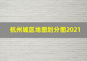 杭州城区地图划分图2021