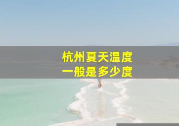 杭州夏天温度一般是多少度