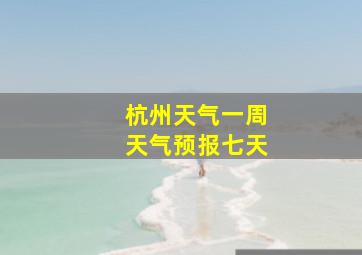 杭州天气一周天气预报七天