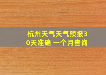 杭州天气天气预报30天准确 一个月查询