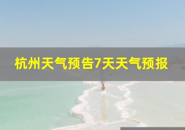 杭州天气预告7天天气预报