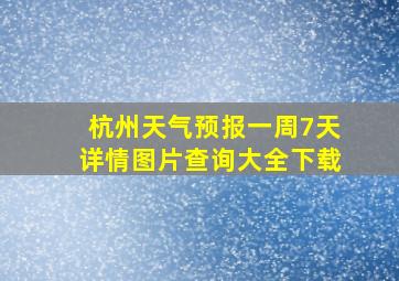 杭州天气预报一周7天详情图片查询大全下载