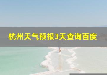 杭州天气预报3天查询百度