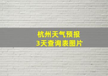 杭州天气预报3天查询表图片