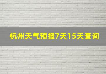 杭州天气预报7天15天查询