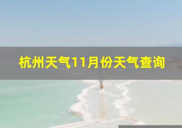 杭州天气11月份天气查询