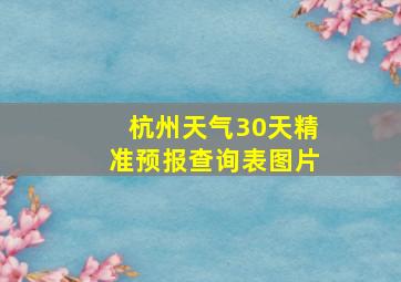 杭州天气30天精准预报查询表图片