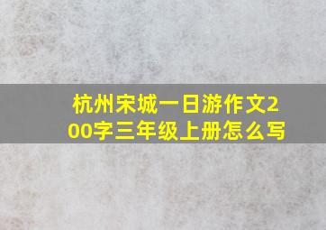 杭州宋城一日游作文200字三年级上册怎么写