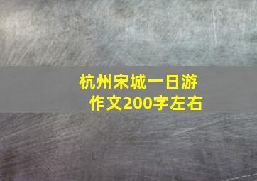 杭州宋城一日游作文200字左右