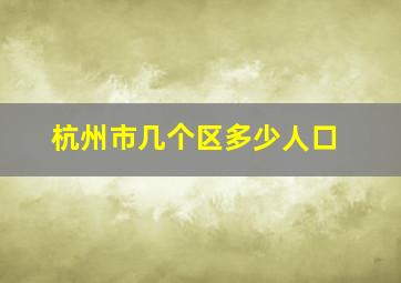 杭州市几个区多少人口