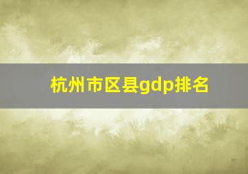 杭州市区县gdp排名