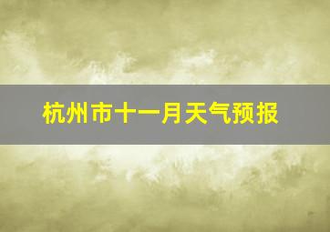 杭州市十一月天气预报