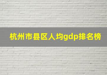 杭州市县区人均gdp排名榜