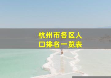 杭州市各区人口排名一览表