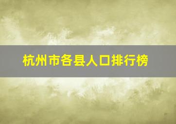 杭州市各县人口排行榜