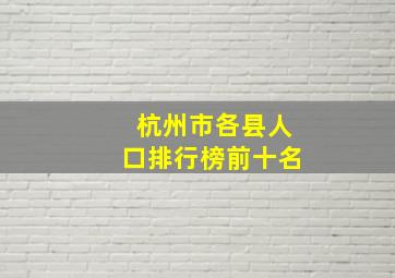 杭州市各县人口排行榜前十名